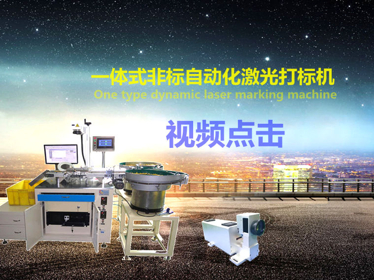 非標(biāo)一體式光纖激光打標(biāo)機(jī)-【民升激光】