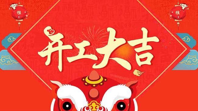 開工大吉